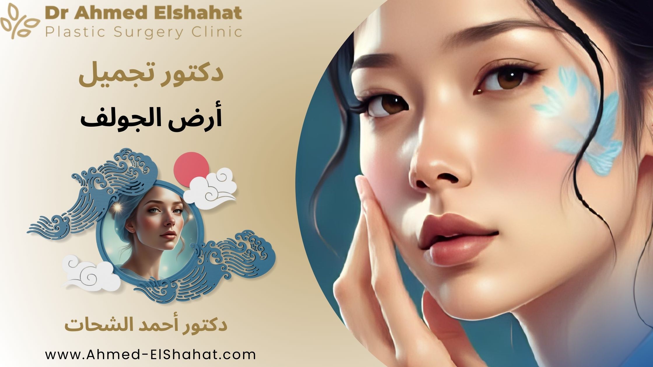 دكتور تجميل أرض الجولف