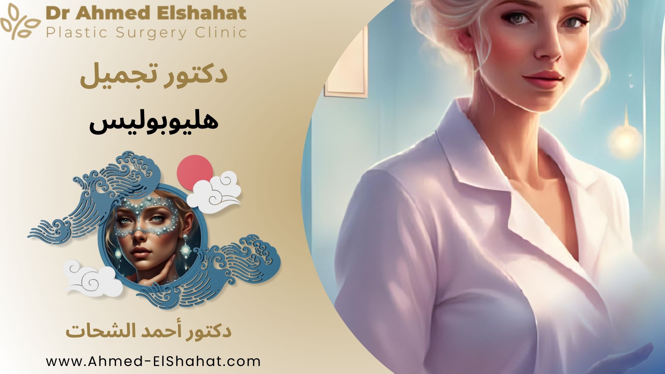 دكتور تجميل هليوبوليس