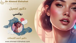 دكتور تجميل روكسي