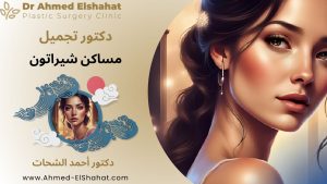 دكتور تجميل مساكن شيراتون