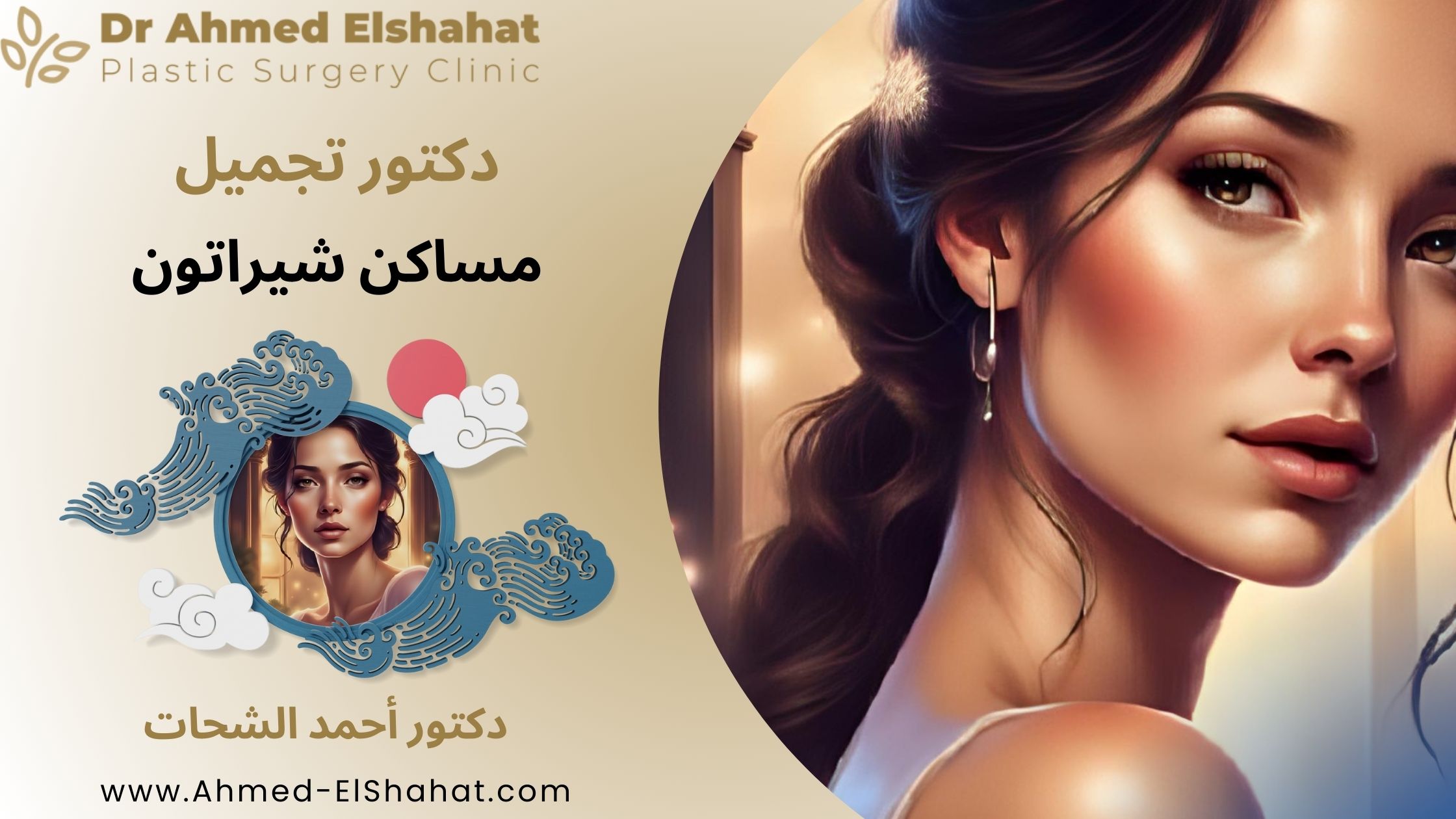 دكتور تجميل مساكن شيراتون