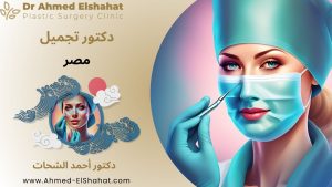 دكتور تجميل مصر