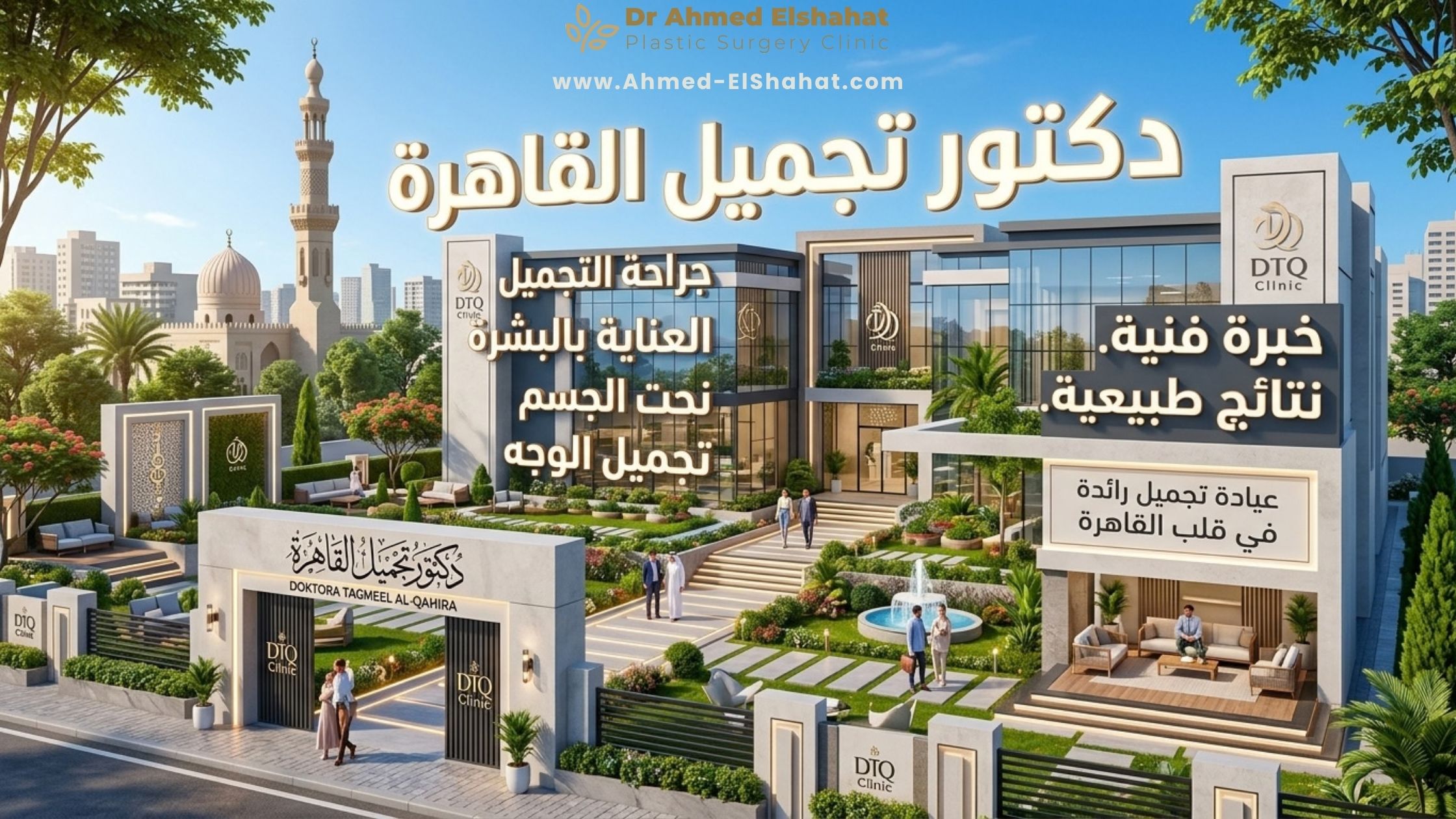 دكتور تجميل القاهرة