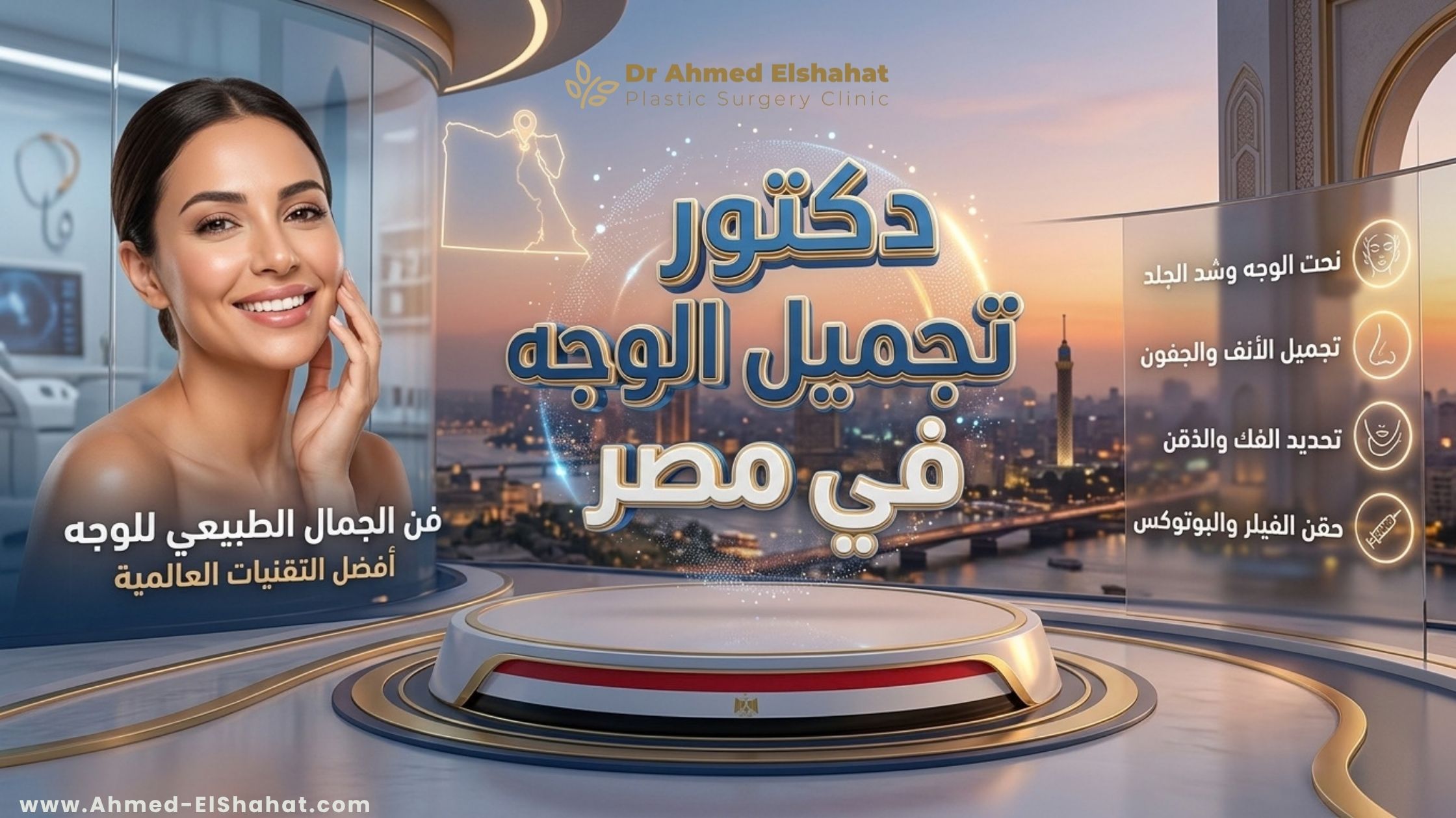 دكتور تجميل الوجه في مصر