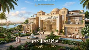 مركز تجميل مصر
