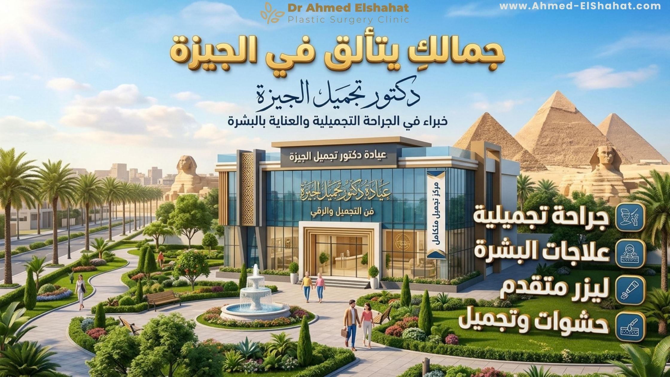دكتور تجميل الجيزة